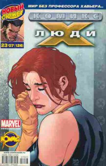 Комикс Люди Х Мир без профессора Хавьера Marvel, 11-5435, Баград.рф